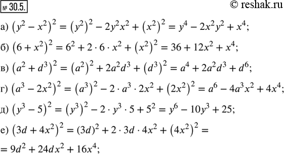 Изображение 30.5. Преобразуйте квадрат двучлена в многочлен:а) (y^2 - x^2)^2;   в) (a^2 + d^3)^2;    д) (y^3 - 5)^2;б) (6 + x^2)^2;     г) (a^3 - 2x^2)^2;   е) (3d +...