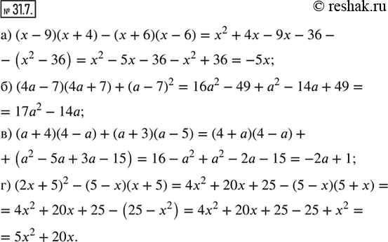 Изображение 31.7. Упростите выражение:a) (x - 9)(x + 4) - (x + 6)(x - 6);б) (4а - 7)(4а + 7) + (а - 7)^2;в) (а + 4)(4 — а) + (а + 3)(а — 5);г) (2х + 5)^2 - (5 - х)(х +...