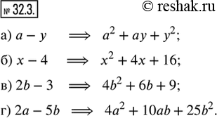 Изображение 32.3. Составьте для разности одночленов неполный квадрат их суммы:а) а — у;   б) х — 4;   в) 2b — 3;   г) 2а —...