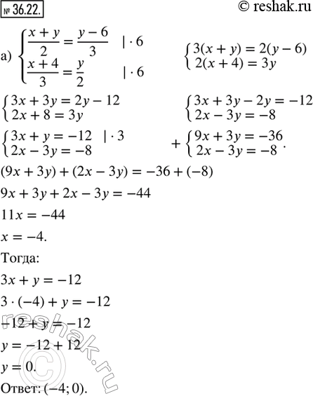 Изображение 36.22. Решите систему уравнений:а) {(x+y)/2 = (y-6)/3; (x+4)/3 = y/2};б) {(x-2)/7 = y/6; x/2 =...