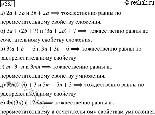 Изображение 38.1. Объясните, почему тождественно равны данные выражения:а) 2а + 3b и 3b + 2а;б) 3а + (2b + 7) и (3а + 2b) + 7;в) 3(а + b) — 6 и 3а + 3b — 6;г) m · 3 · n и...