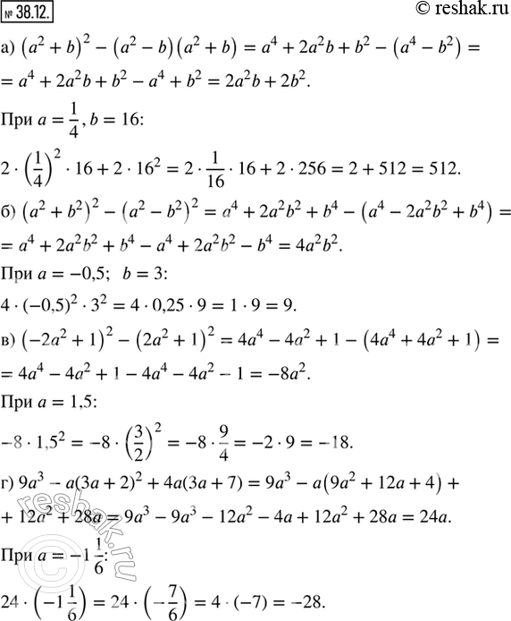 Изображение 38.12. Найдите значение числового выражения:а) (а^2 + b)^2 — (а^2 — b)(a^2 + b) при а = 1/4 и b = 16;б) (a^2 + b^2)^2 — (а^2 — b^2)^2 при а = -0,5 и b = 3;в)...