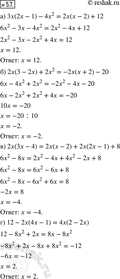 Изображение 5.7. Решите уравнение. а) 3x(2x — 1) — 4х^2 = 2х(х — 2) + 12;б) 2х(3 - 2х) + 2х^2 = —2х(х + 2) - 20;в) 2x(3x — 4) = 2х(х — 2) + 2x(2x — 1) + 8;г) 12 - 2х(4х - 1)...