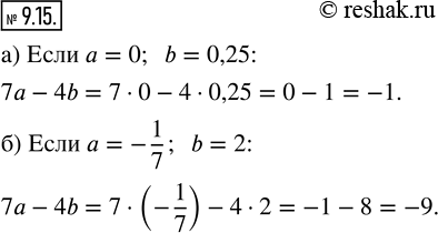 Изображение 9.15. Найдите значение выражения 7а — 4b, если:а) а = 0, b = 0,25;   б) а = -1/7, b =...