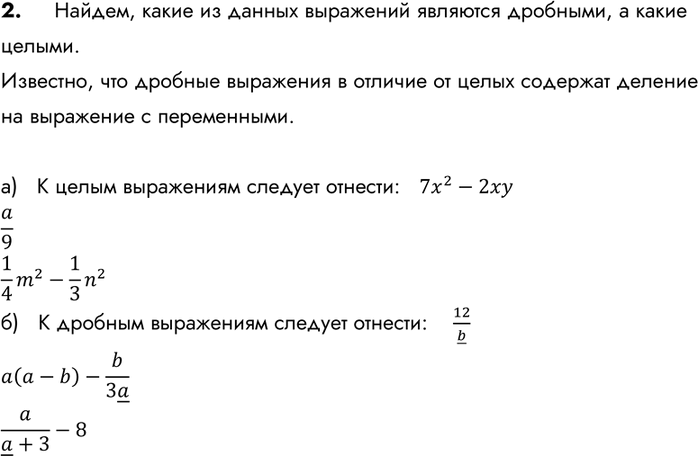 Изображение 2. Из рациональных выражений 7x2-2ху, a/9, 12/b, а(а —b)—b/3a, 1/4*m2 - 1/3*n2, a/(a+3)-8 выпишите те, которые являются:а) целыми выражениями;б) дробными...