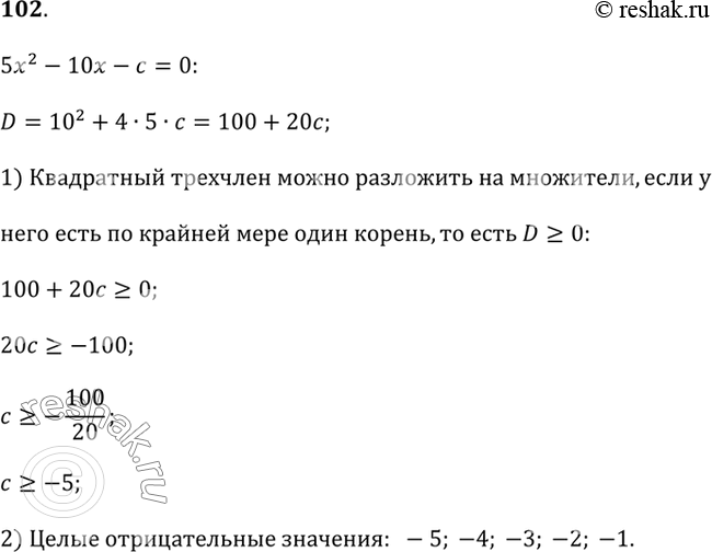 Изображение 102. Найдите все целые отрицательные значения с, при которых квадратный трёхчлен 5х^2 - 10х - с можно разложить на...