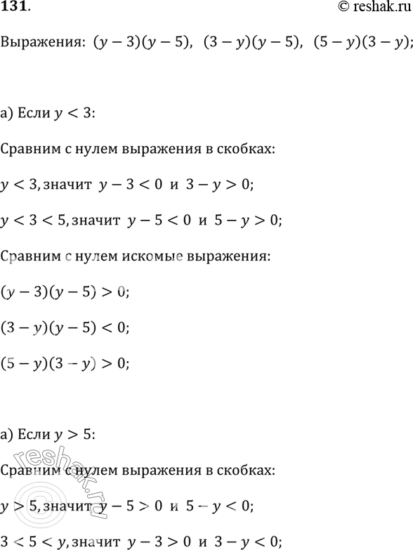 Изображение 131. Сравните с нулём значение данных выражений (у - 3)(y - 5),  (3 - у)(у - 5),  (5 - y)(3 - у), если известно, что:а) у < 3;   б) у > 5;   в) 3 < у <...