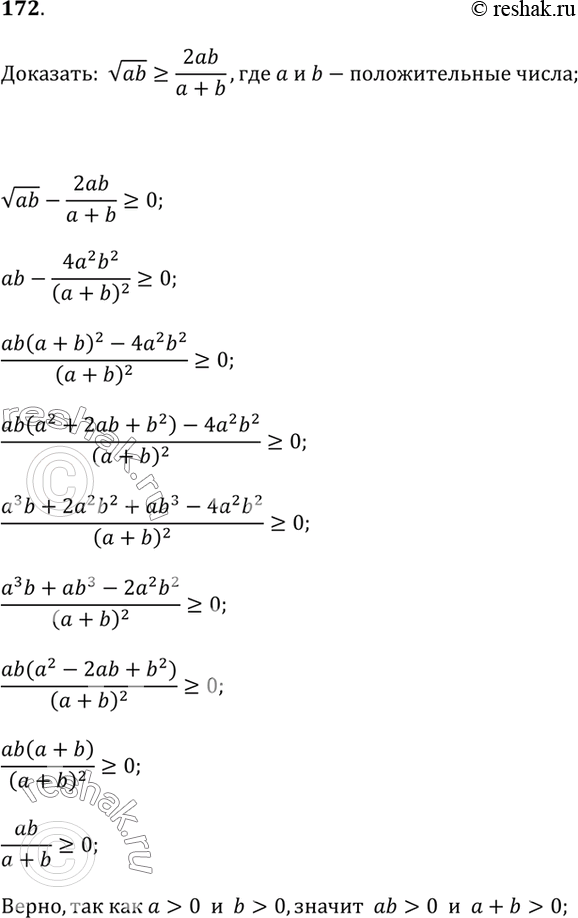 Изображение 172. Докажите, что среднее геометрическое двух положительных чисел всегда не меньше среднего гармонического этих...