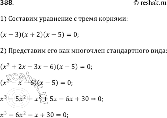 Изображение 388. Составьте какое-нибудь целое уравнение, которое имеет три корня, приведите его к виду р(х) = 0, где р(х) — многочлен стандартного вида, и предложите своему соседу...