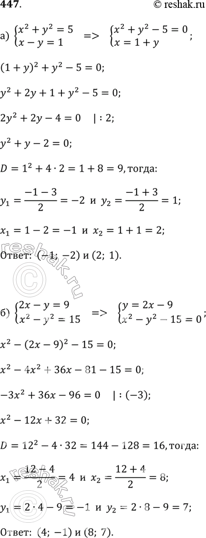Изображение 447.а) x^2 + y^2 = 5 и x - y = 1;б) 2x - y = 9 и x^2 - y^2 = 15;в) x^2 + y^2 = 101 и x + y = 11;г) x^2 - xy = 10 и 3x + y = 3;д) x - y = 1 и x^2 + 2xy =...