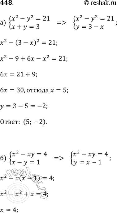 Изображение 448.а) x^2 - y^2 = 21 и x + y = 3;б) x^2 - xy = 4 и x - y = 1;в) x^2 - y^2 = 8 и 2x - 2y =...