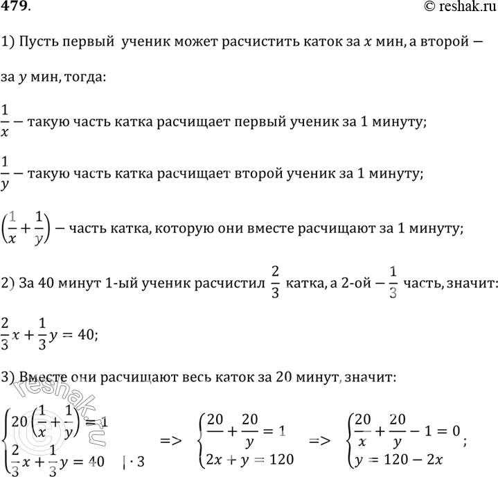 Изображение 479. Два ученика 9 класса вместе расчистили школьный каток за 20 мин. В следующий раз один из них расчистил 2/3 - площади катка, а после этого его сменил другой и...