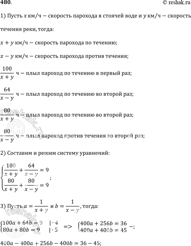 Изображение 480. Пароход прошёл 100 км по течению реки и 64 км против течения за 9 ч. В другой раз за это же время он прошёл 80 км против течения и вернулся обратно. Определите...