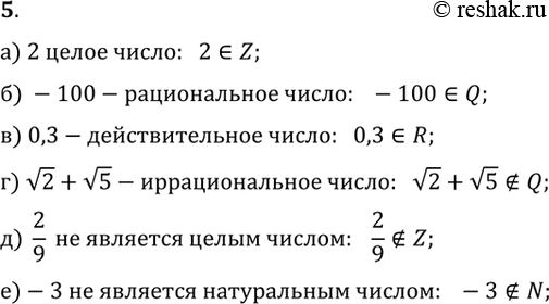 Изображение 5. Запишите на символическом языке следующие утверждения:а) 2 — целое число;б) -100 — рациональное число;в) 0,3 — действительное число;г) v2+v5 — иррациональное...