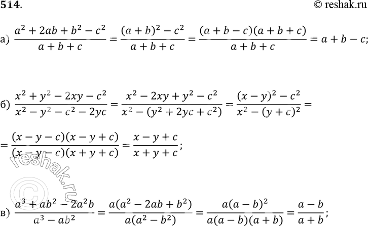 Изображение 514.а) (a^2 + b^2 + 2ab - c^2)/(a + b + c);б) (x^2 + y^2 - 2xy - c^2)/(x^2 - y^2 - c^2 - 2yc);в) (a^3 + ab^2 - 2a^2b)/(a^3 -...