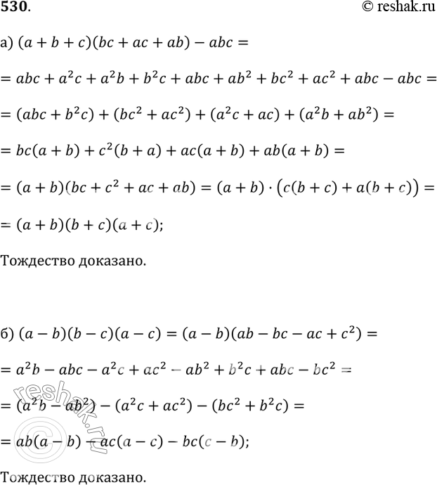 Изображение 530.a) (a + b + c)(bc + ac + ab) - abc = (b + c)(c + a)(a + b);6) (a - b)(b - c)(a - c) = ab(a - b) - ac(a - c) - bc(c -...