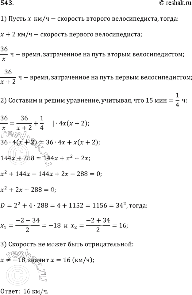 Изображение Решите задачу (543—549).543. Два велосипедиста отправились одновременно из города в посёлок. Скорость первого велосипедиста была на 2 км/ч больше, чем скорость второго...