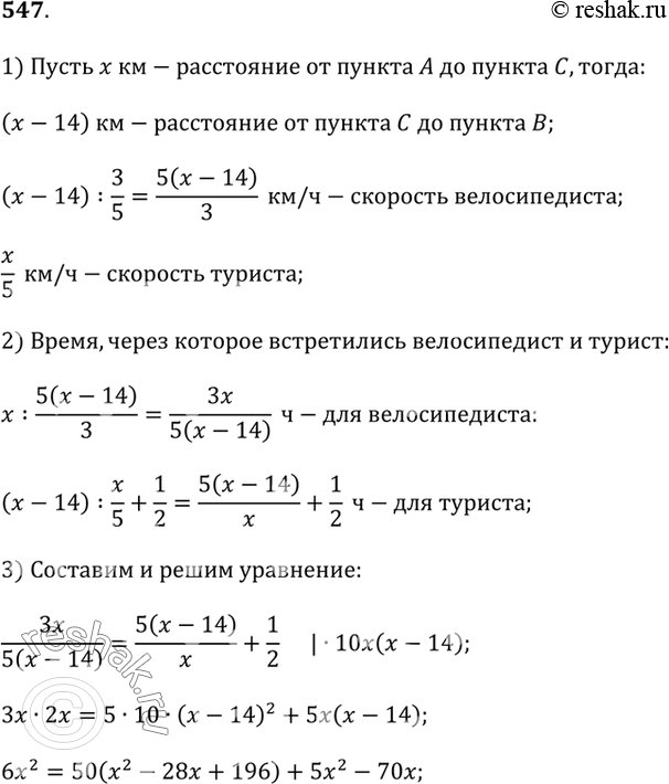 Изображение 547. Из пункта А в пункт В выехал велосипедист, а за полчаса до него из пункта В в пункт А вышел турист. Они встретились в пункте С, расположенном па 14 км ближе к...