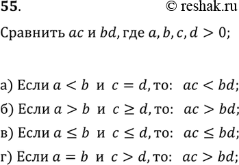 Изображение 55. Сравните ас и bd, где a,b,с,d — положительные числа, если:а)...