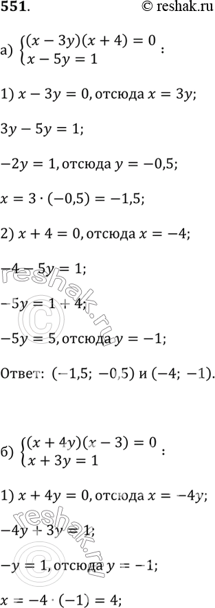 Изображение 551.а) (x - 3y)(x + 4) = 0 и x - 5y = 1;б) (x + 4y)(x - 3) = 0 и x + 3y = 1;в) (x - 1)(y + 4) = 0 и y^2 + xy - 2 = 0;г) (x + 2)(y - 1) = 0 и x^2 - xy - 12 =...