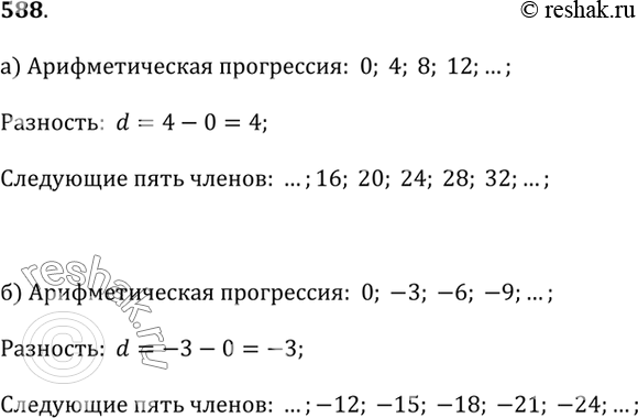 Изображение 588. Запишите следующие пять членов арифметической прогрессии:а) 0; 4; 8; 12; ...;   б) 0; -3; -6; -9; ......