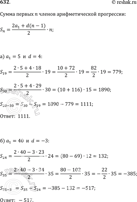 Изображение 632.а) В арифметической прогрессии (a_n) a_1 = 5, d = 4. Найдите сумму всех членов этой прогрессии с 20-го по 30-й включительно, б) В арифметической прогрессии (a_n)...