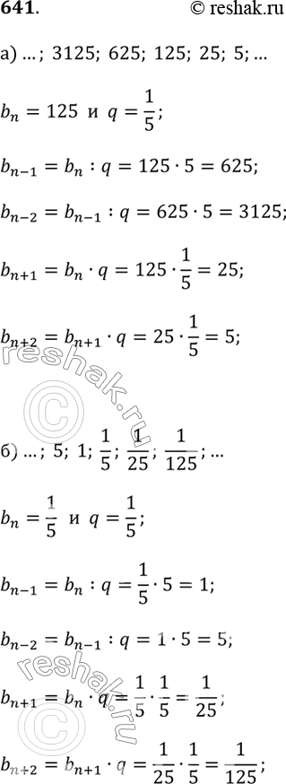 Изображение 641. Запишите два предыдущих и два последующих члена геометрической прогрессии, если её знаменатель равен 1/5:а) ...; 125; ...;б) ...; 1/5; ......