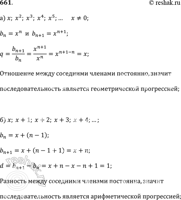 Изображение 661. Является ли арифметической или геометрической прогрессией последовательность:а) х; х^2; х^3; х^4; х^5;..., где х ? 0;б) х; х + 1; х + 2; х + 3; х + 4;...;в)...