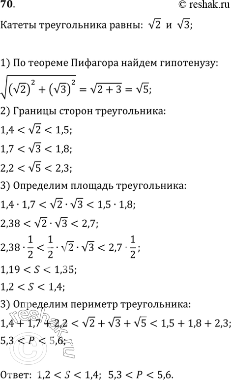 Изображение 70. Оцените площадь и периметр прямоугольного треугольника, катеты которого равны v7 см и v2 см. (Границы в ответе запишите в виде десятичных дробей с одним знаком...