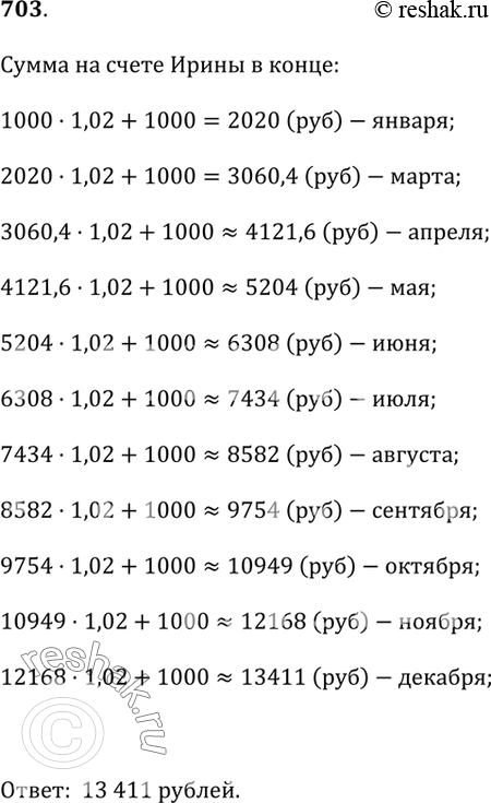 Изображение 703. Ирина внесла в конце января 1000 р. на счёт, по которому ежемесячно начисляется 2% от имеющейся на нём суммы. И затем в конце каждого месяца в течение года она...