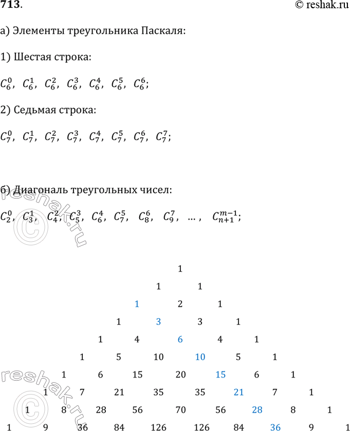 Изображение 713.а) Запишите с помощью символа C(n; m) шестую и седьмую строки треугольника Паскаля.б) Запишите с помощью символа C(n; m) несколько элементов какой-нибудь...