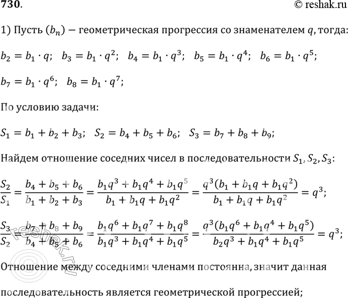 Изображение 730.1) Пусть S_1 — сумма первых трёх членов геометрической прогрессии (b_n), S_2 — сумма второй тройки её членов и S_3 — сумма третьей тройки членов этой прогрессии....