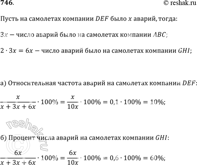 Изображение 746. Статистика аварий говорит о том, что за 10 лет на самолётах авиакомпании АВС было в три раза больше происшествий, чем на самолётах авиакомпании DEF, но в два раза...