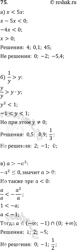 Изображение 75. Подберите какие-нибудь два числа, являющиеся решениями данного неравенства, и два числа, не являющиеся его решениями:а) х < 5х;б) 1/y > y;в) a >...