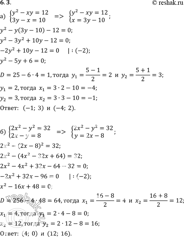 Изображение 6.3 а) системаy2-xy=12,3y-x=10;б) система2x2-y2=32,2x-y=8;в) система2x2-xy=33,4x-y=17;г) системаx2-y2=24,2y-x=-7....