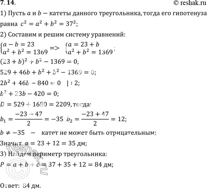 Изображение 7.14 Разность катетов прямоугольного треугольника равна 23 дм, а его гипотенуза равна 37 дм. Найдите периметр...