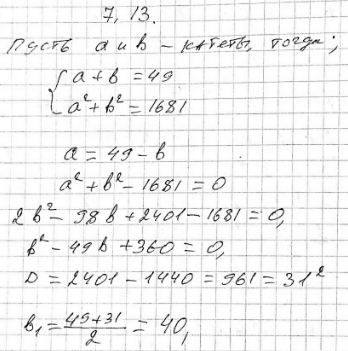 Изображение 7.13. Сумма катетов прямоугольного треугольника равна 49 м а его гипотенуза равна 41 м. Найдите площадь...