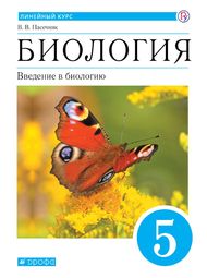 Изображение Онлайн ГДЗ Пасечник 5 класс Введение в биологию