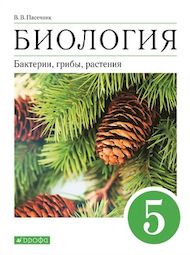 Изображение Онлайн ГДЗ Пасечник 5 класс Бактерии Грибы Растения