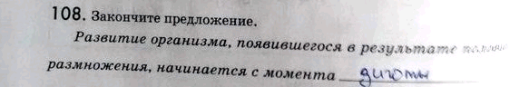 Изображение 1 08. Закончите предложение. Развитие организма, появившегося в результате половогоразмножения, начинается с...