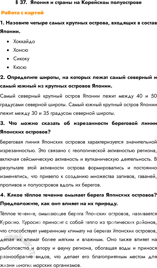 Изображение § 37.  Япония и страны на Корейском полуострове1. Назовите четыре самых крупных острова, входящих в состав Японии.•	Хоккайдо•	Хонсю•	Сикоку•	Кюсю2....