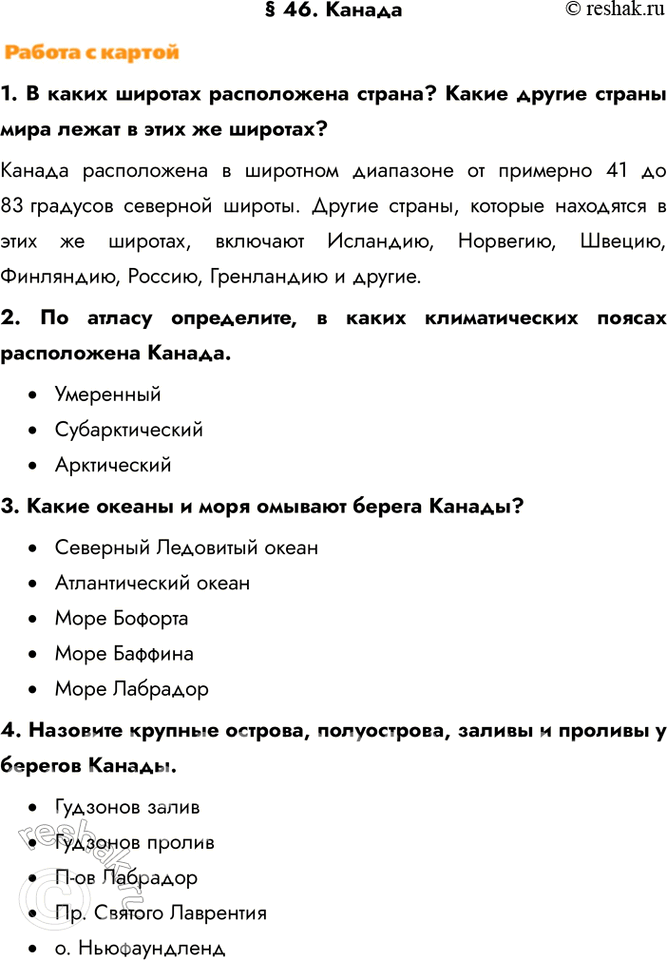 Изображение § 46. Канада1. В каких широтах расположена страна? Какие другие страны мира лежат в этих же широтах?Канада расположена в широтном диапазоне от примерно 41 до 83...