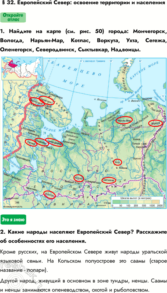 Изображение § 32. Европейский Север: освоение территории и населения1. Найдите на карте (см. рис. 50) города: Мончегорск, Вологда, Нарьян-Мар, Котлас, Воркута, Ухта, Сегежа,...