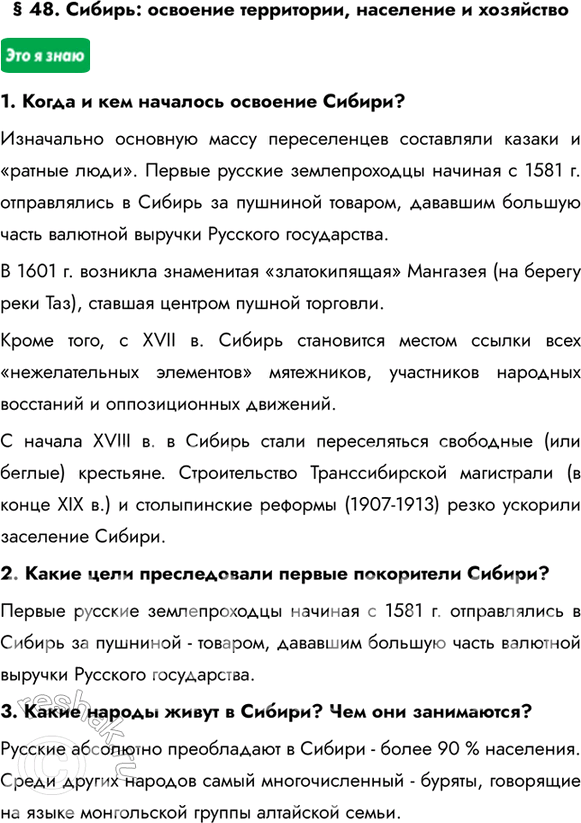 Изображение § 48. Сибирь: освоение территории, население и хозяйство1. Когда и кем началось освоение Сибири?Изначально основную массу переселенцев составляли казаки и «ратные...