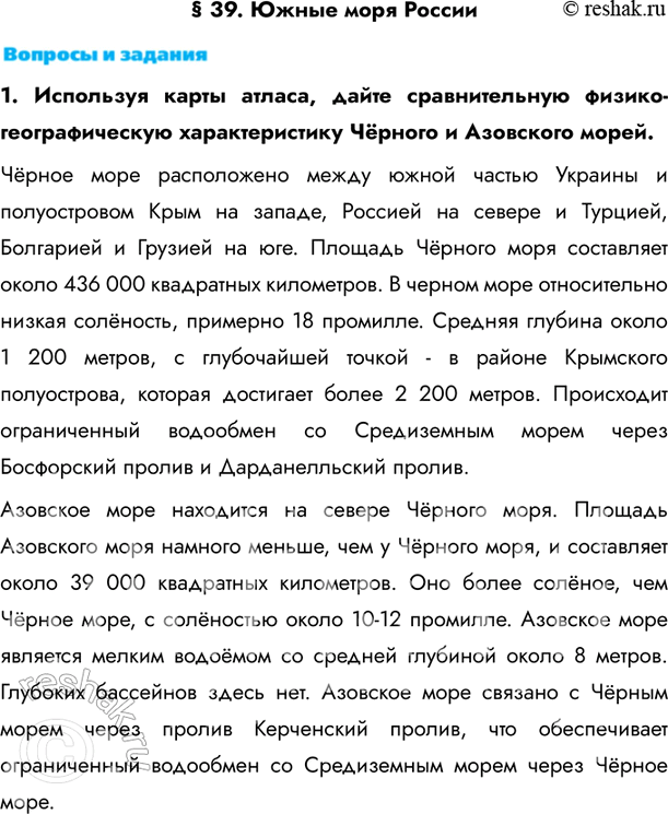 Изображение § 39. Южные моря России1. Используя карты атласа, дайте сравнительную физико-географическую характеристику Чёрного и Азовского морей.Чёрное море расположено между...