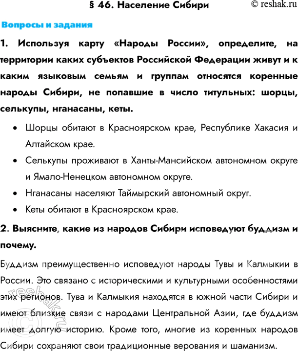 Изображение § 46. Население Сибири1. Используя карту «Народы России», определите, на территории каких субъектов Российской Федерации живут и к каким языковым семьям и группам...