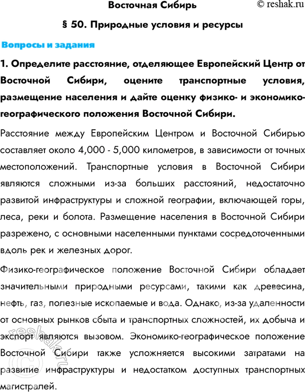 Изображение Восточная Сибирь§ 50. Природные условия и ресурсы1. Определите расстояние, отделяющее Европейский Центр от Восточной Сибири, оцените транспортные условия, размещение...
