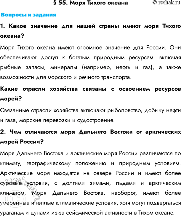 Изображение § 55. Моря Тихого океана1. Какое значение для нашей страны имеют моря Тихого океана? Моря Тихого океана имеют огромное значение для России. Они обеспечивают доступ к...