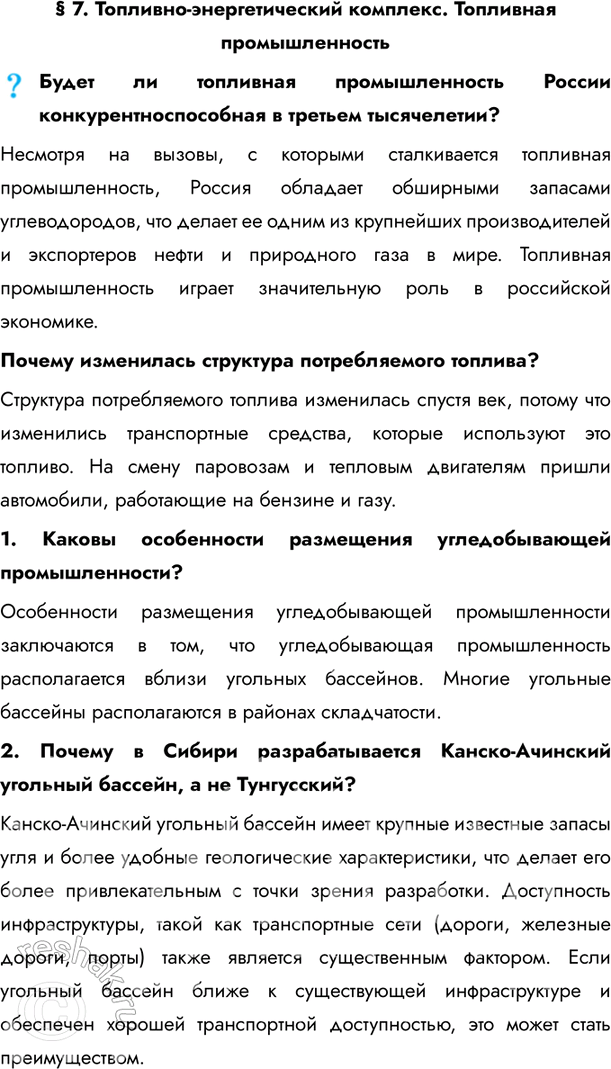 Изображение § 7. Топливно-энергетический комплекс. Топливная промышленностьБудет ли топливная промышленность России конкурентноспособная в третьем тысячелетии?Несмотря на...