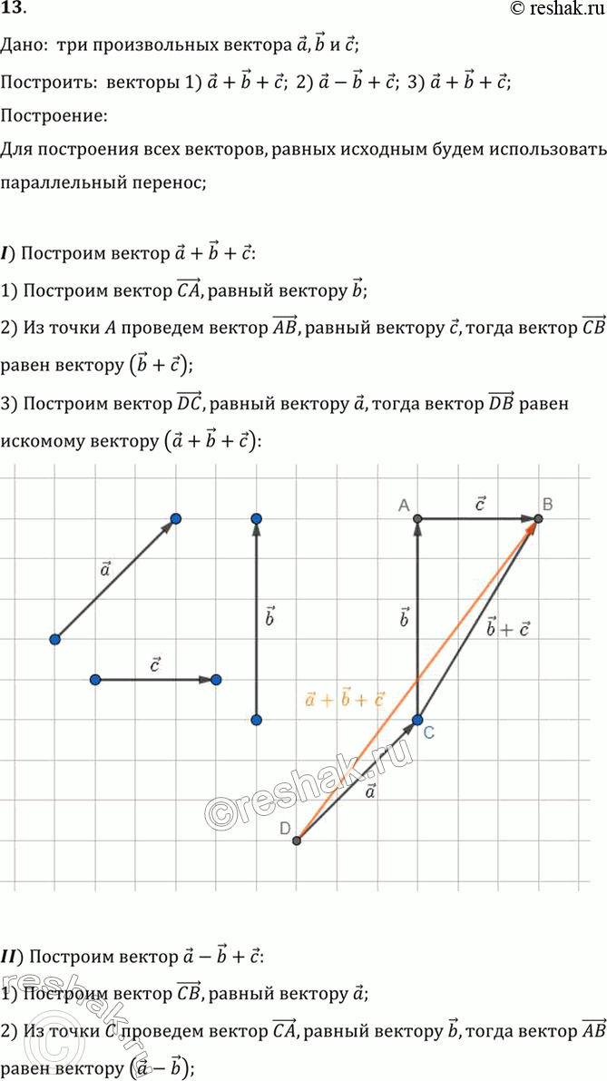Изображение 13. Начертите три произвольных вектора а, b, с, как на рисунке 231.А теперь постройте векторы равные:1) а + b + с; 2) а - b	+ с; 3) -а + b + с....